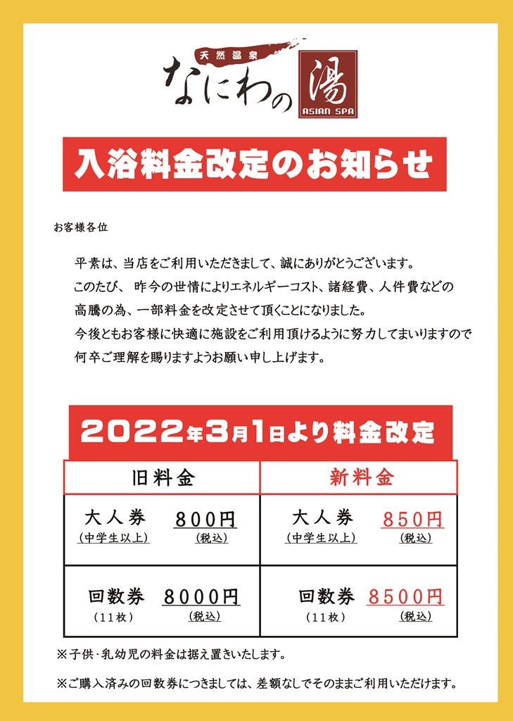 なにわの湯 回数券 11回 未使用 大阪市 銭湯