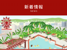 新着情報