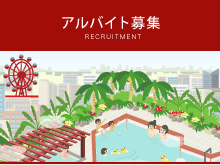 アルバイト募集